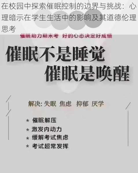 在校园中探索催眠控制的边界与挑战：心理暗示在学生生活中的影响及其道德伦理思考