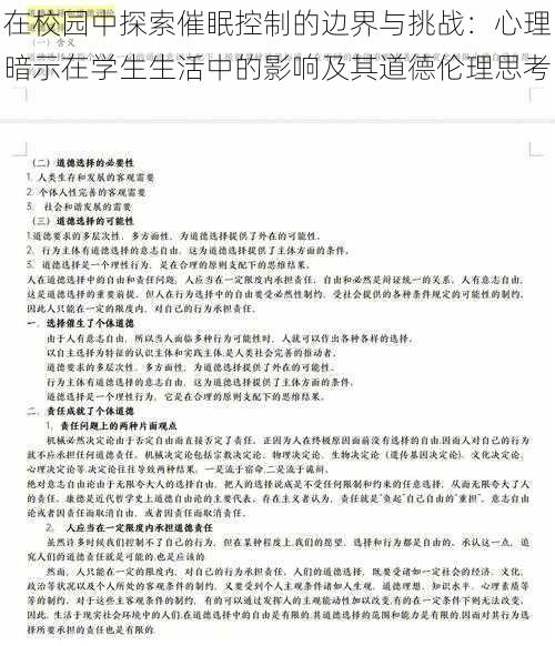 在校园中探索催眠控制的边界与挑战：心理暗示在学生生活中的影响及其道德伦理思考