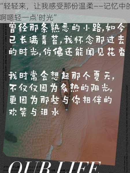 “轻轻来，让我感受那份温柔——记忆中的‘啊嗯轻一点’时光”