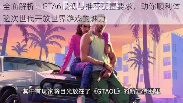 全面解析：GTA6最低与推荐配置要求，助你顺利体验次世代开放世界游戏的魅力