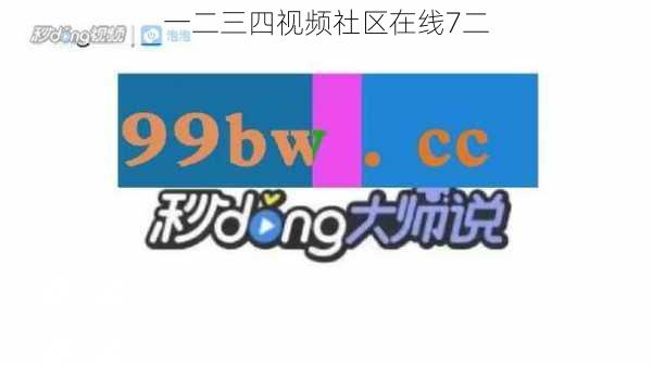 一二三四视频社区在线7二