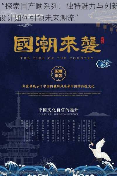 “探索国产呦系列：独特魅力与创新设计如何引领未来潮流”