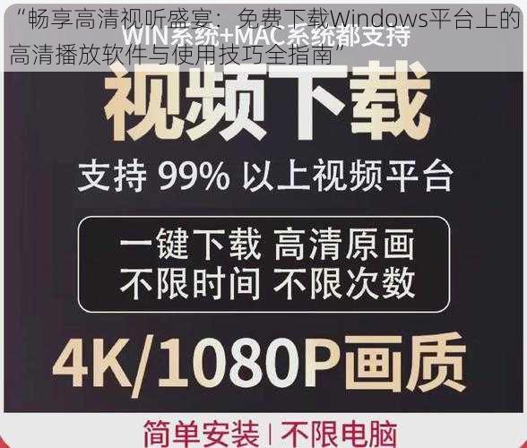 “畅享高清视听盛宴：免费下载Windows平台上的高清播放软件与使用技巧全指南”