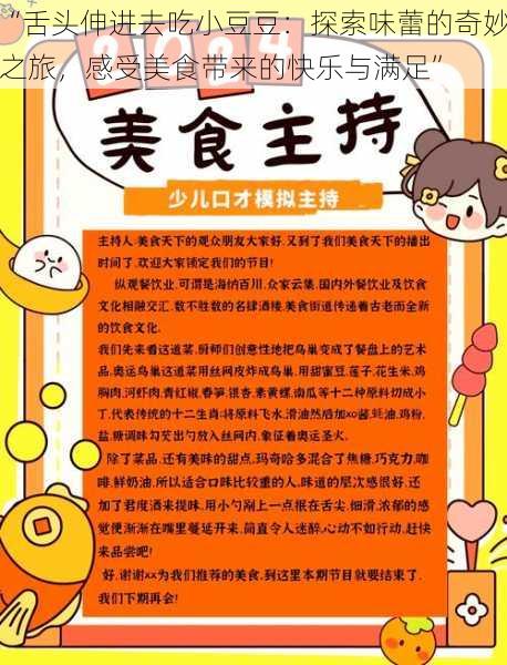 “舌头伸进去吃小豆豆：探索味蕾的奇妙之旅，感受美食带来的快乐与满足”