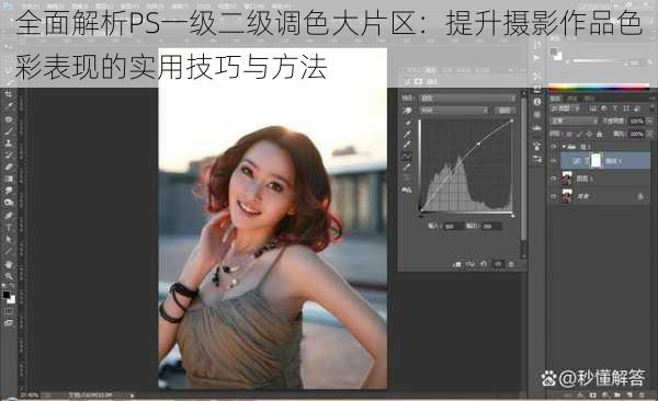 全面解析PS一级二级调色大片区：提升摄影作品色彩表现的实用技巧与方法