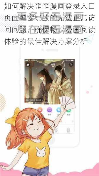 如何解决歪歪漫画登录入口页面弹窗导致的无法正常访问问题，确保畅享漫画阅读体验的最佳解决方案分析