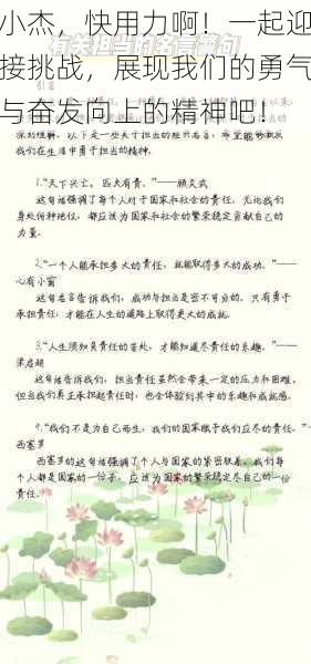 小杰，快用力啊！一起迎接挑战，展现我们的勇气与奋发向上的精神吧！