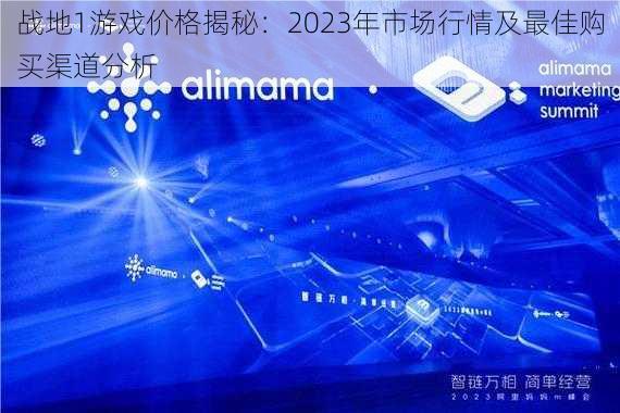 战地1游戏价格揭秘：2023年市场行情及最佳购买渠道分析