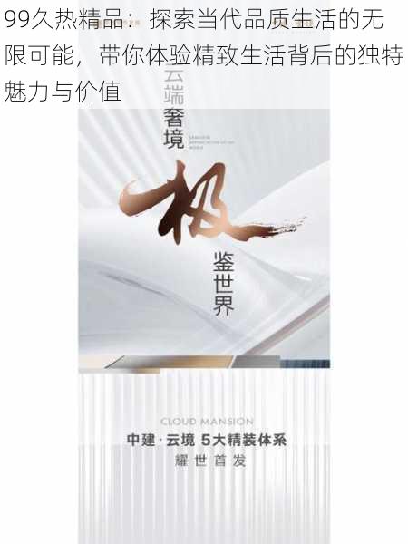 99久热精品：探索当代品质生活的无限可能，带你体验精致生活背后的独特魅力与价值