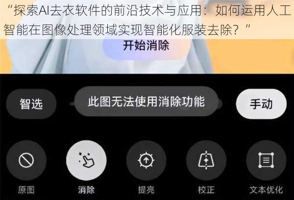 “探索AI去衣软件的前沿技术与应用：如何运用人工智能在图像处理领域实现智能化服装去除？”