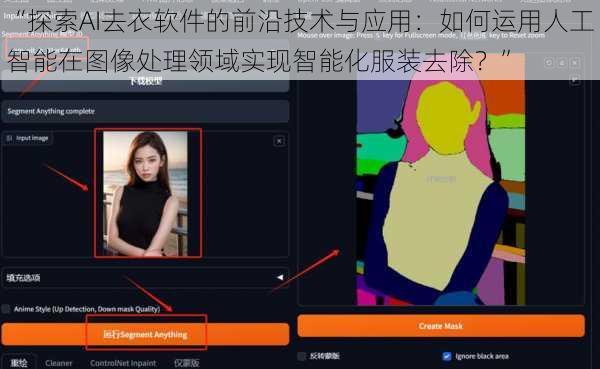 “探索AI去衣软件的前沿技术与应用：如何运用人工智能在图像处理领域实现智能化服装去除？”