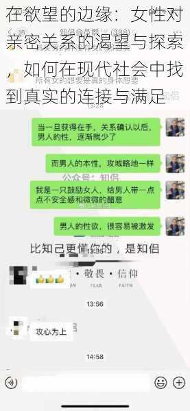 在欲望的边缘：女性对亲密关系的渴望与探索，如何在现代社会中找到真实的连接与满足