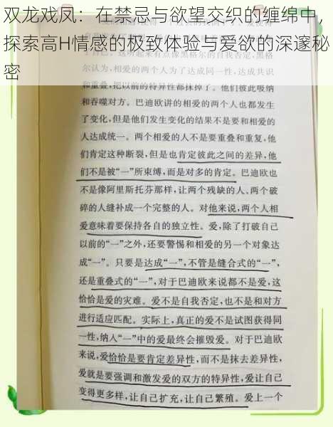 双龙戏凤：在禁忌与欲望交织的缠绵中，探索高H情感的极致体验与爱欲的深邃秘密