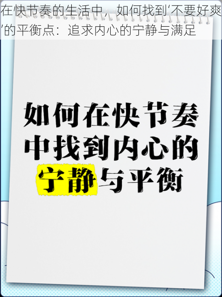 在快节奏的生活中，如何找到‘不要好爽’的平衡点：追求内心的宁静与满足