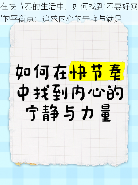 在快节奏的生活中，如何找到‘不要好爽’的平衡点：追求内心的宁静与满足