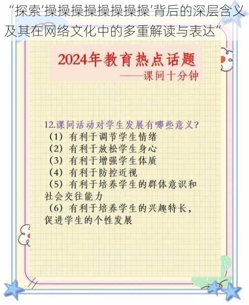 “探索‘操操操操操操操操’背后的深层含义及其在网络文化中的多重解读与表达”