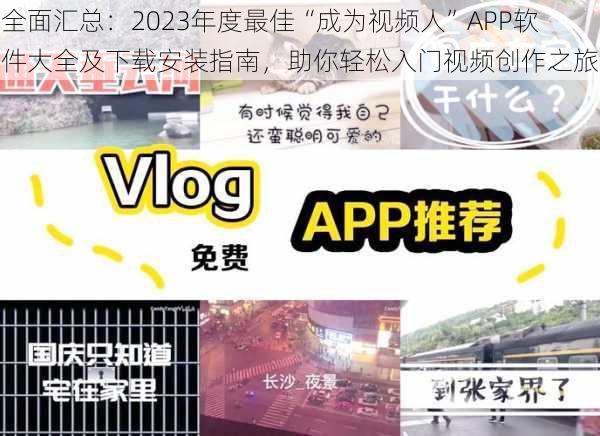 全面汇总：2023年度最佳“成为视频人”APP软件大全及下载安装指南，助你轻松入门视频创作之旅