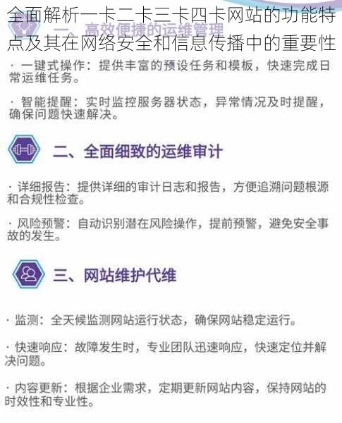 全面解析一卡二卡三卡四卡网站的功能特点及其在网络安全和信息传播中的重要性