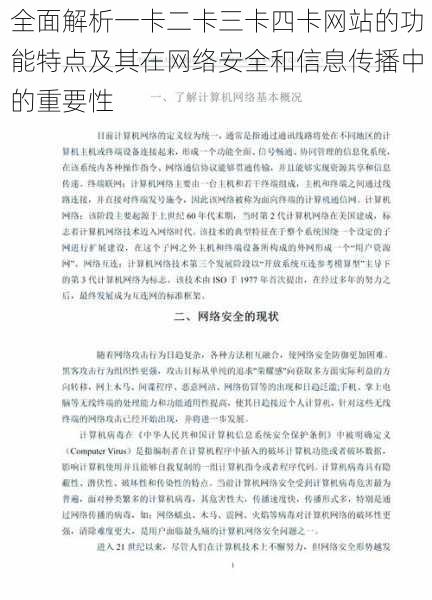 全面解析一卡二卡三卡四卡网站的功能特点及其在网络安全和信息传播中的重要性