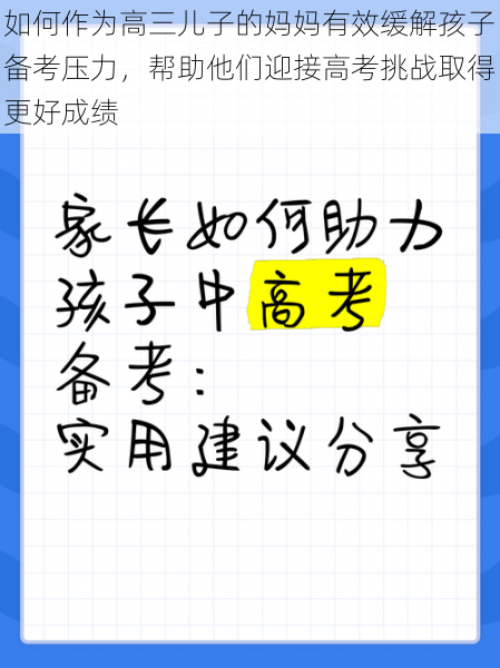 如何作为高三儿子的妈妈有效缓解孩子备考压力，帮助他们迎接高考挑战取得更好成绩