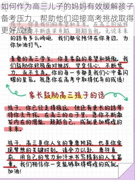 如何作为高三儿子的妈妈有效缓解孩子备考压力，帮助他们迎接高考挑战取得更好成绩