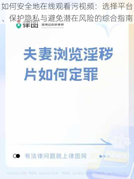 如何安全地在线观看污视频：选择平台、保护隐私与避免潜在风险的综合指南