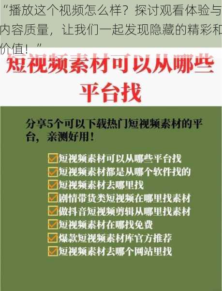 “播放这个视频怎么样？探讨观看体验与内容质量，让我们一起发现隐藏的精彩和价值！”