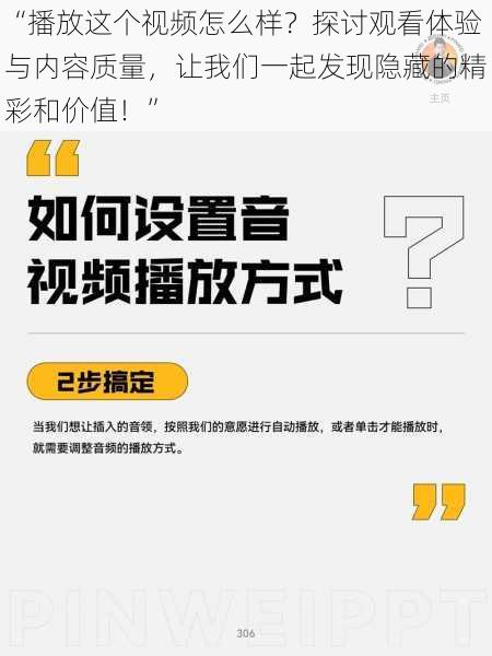 “播放这个视频怎么样？探讨观看体验与内容质量，让我们一起发现隐藏的精彩和价值！”