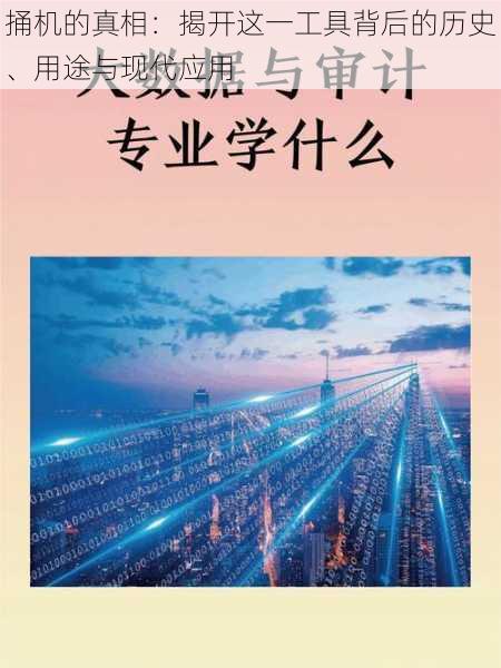 捅机的真相：揭开这一工具背后的历史、用途与现代应用