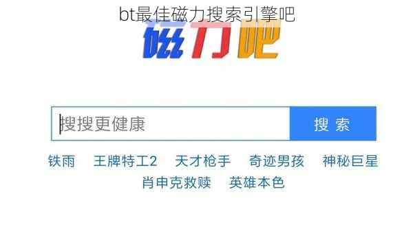 bt最佳磁力搜索引擎吧