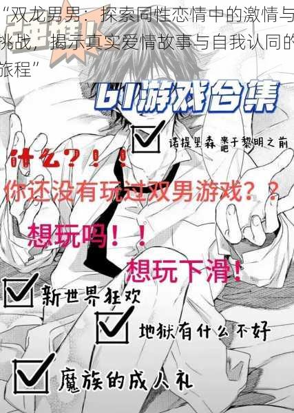 “双龙男男：探索同性恋情中的激情与挑战，揭示真实爱情故事与自我认同的旅程”