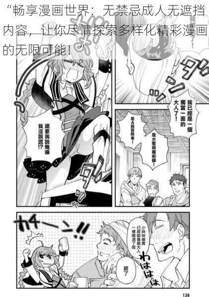 “畅享漫画世界：无禁忌成人无遮挡内容，让你尽情探索多样化精彩漫画的无限可能！”