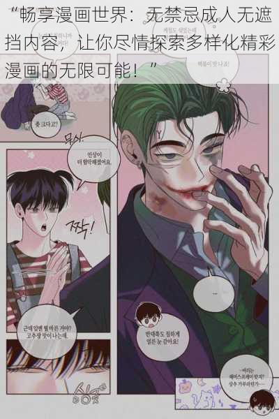 “畅享漫画世界：无禁忌成人无遮挡内容，让你尽情探索多样化精彩漫画的无限可能！”