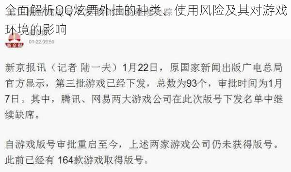 全面解析QQ炫舞外挂的种类、使用风险及其对游戏环境的影响