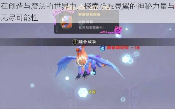 在创造与魔法的世界中，探索祈愿灵翼的神秘力量与无尽可能性