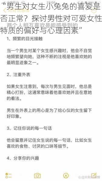 “男生对女生小兔兔的喜爱是否正常？探讨男性对可爱女性特质的偏好与心理因素”