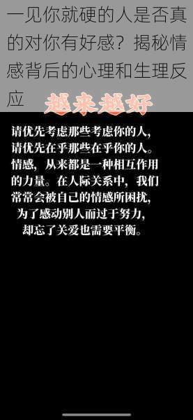 一见你就硬的人是否真的对你有好感？揭秘情感背后的心理和生理反应