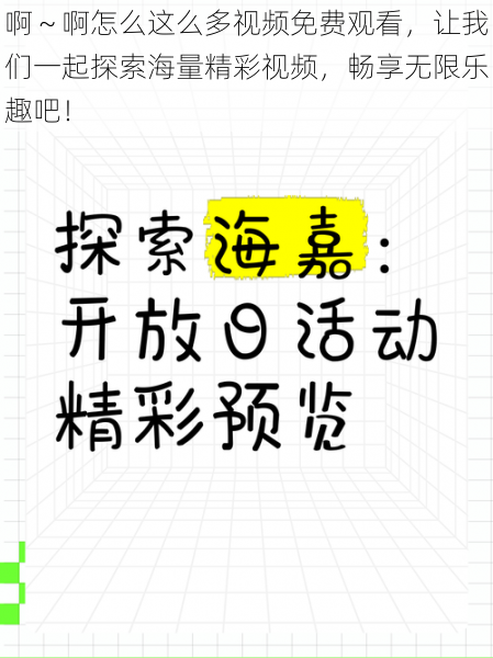 啊～啊怎么这么多视频免费观看，让我们一起探索海量精彩视频，畅享无限乐趣吧！