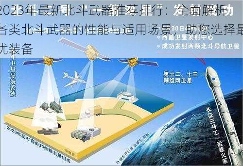 2023年最新北斗武器推荐排行：全面解析各类北斗武器的性能与适用场景，助您选择最优装备