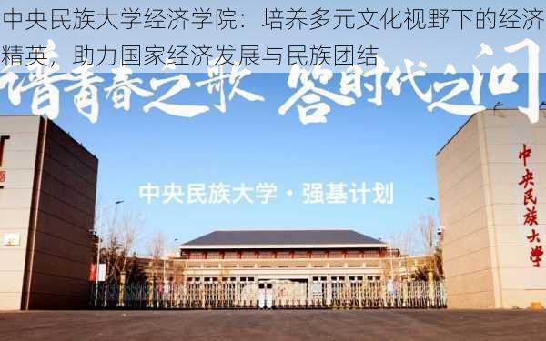 中央民族大学经济学院：培养多元文化视野下的经济精英，助力国家经济发展与民族团结