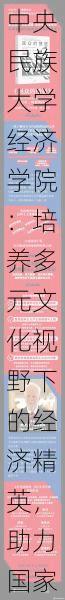 中央民族大学经济学院：培养多元文化视野下的经济精英，助力国家经济发展与民族团结