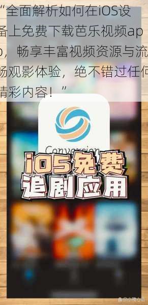 “全面解析如何在iOS设备上免费下载芭乐视频app，畅享丰富视频资源与流畅观影体验，绝不错过任何精彩内容！”