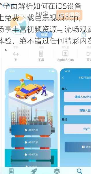 “全面解析如何在iOS设备上免费下载芭乐视频app，畅享丰富视频资源与流畅观影体验，绝不错过任何精彩内容！”