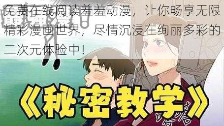 免费在线阅读羞羞动漫，让你畅享无限精彩漫画世界，尽情沉浸在绚丽多彩的二次元体验中！