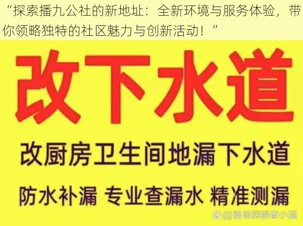 “探索播九公社的新地址：全新环境与服务体验，带你领略独特的社区魅力与创新活动！”