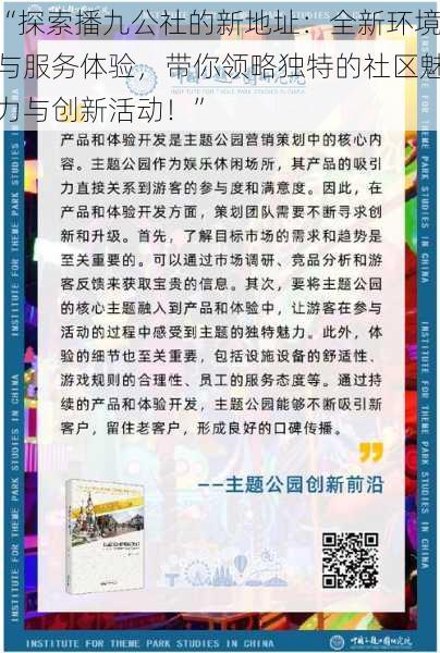 “探索播九公社的新地址：全新环境与服务体验，带你领略独特的社区魅力与创新活动！”