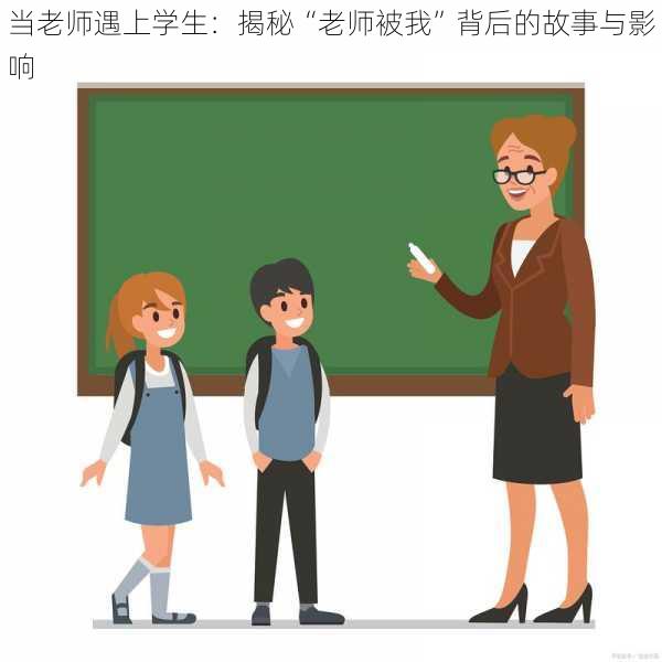 当老师遇上学生：揭秘“老师被我”背后的故事与影响