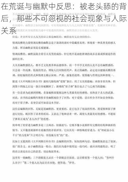 在荒诞与幽默中反思：被老头舔的背后，那些不可忽视的社会现象与人际关系