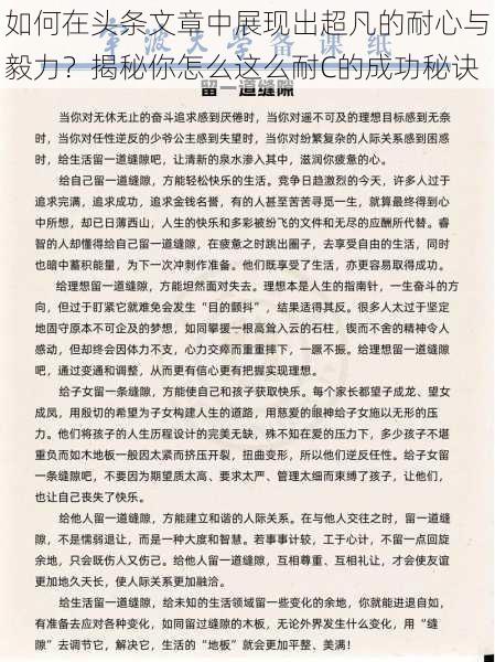 如何在头条文章中展现出超凡的耐心与毅力？揭秘你怎么这么耐C的成功秘诀