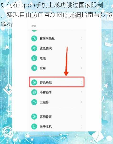 如何在Oppo手机上成功跳过国家限制，实现自由访问互联网的详细指南与步骤解析